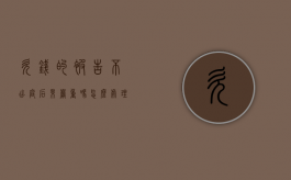 欠钱的被告不出庭后果严重吗怎么处理（欠钱的被告不出庭后果严重吗怎么办）