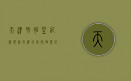 天津婚姻登记处电话（天津各区婚姻登记处地址以及办公时间电话）