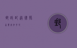 邮政配送律师函费用知多少？