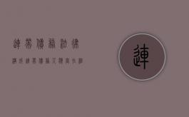 连带债务法律构成（连带债务人应当在相应范围内）