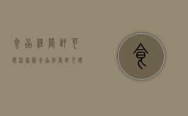 食品经营许可证流程图（食品经营许可证怎么办理）