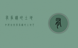 有争议的土地如何征收（有争议的土地可以使用吗为什么）