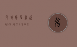 强拆房屋新规定2021年可以要求恢复原样吗?（2022如何进行合法的强拆程序）
