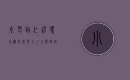 小电镀污染环境罪判几年以上（小电镀作坊抓到判刑多久）
