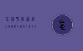 怎样预防担保合同欺诈（怎样预防担保合同欺诈风险）