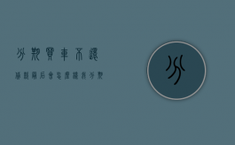分期买车不还贷款最后会怎么样（我分期付款买车不还款了法院起诉我怎么办）