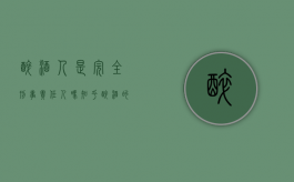 醉酒人是完全刑事责任人吗知乎（醉酒的人犯罪是否承担完全的刑事责任）