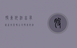 股东依法享有资产收益吗？（公司股东依法享有资产收益）