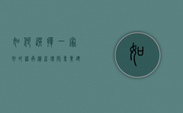 如何选择一家好的继承遗产律师?专业建议与推荐 如何选择一家好的继承遗产律师?专业建议与推荐