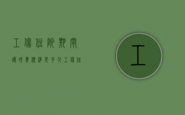 工伤住院期间护理费标准是多少？（工伤住院期间家属陪护费赔偿标准）
