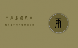 两个小孩共同抚养权如何取得（两个小孩抚养权可给一个人吗）