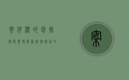 案件标的包括律师费吗？解析法律诉讼中的费用承担问题