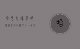 哈市交通事故伤残鉴定位置可以在哪里做？（哈尔滨伤残鉴定在线法医咨询）
