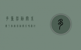 多重劳动关系属于事实劳动关系吗为什么（多重劳动关系的情形）