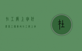 在工厂上班什么算工伤事故（在工厂上班出现工伤怎么补助）