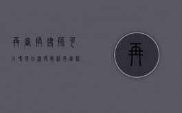 再审换律师可以吗现在？深度解析再审程序中更换律师的可行性