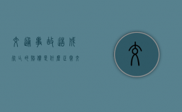 交通事故造成死亡的赔偿是什么？（正常交通意外致人伤亡怎么判有三百万的险）