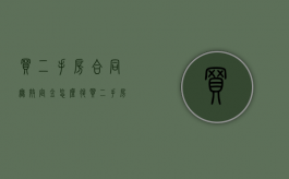 买二手房合同无效定金怎么退（买二手房合同无效定金怎么退回）
