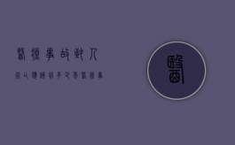 医疗事故致人死亡应该判多少年？（医疗事故致人死亡的赔偿标准）