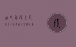 死亡赔偿金是否可以继承（死亡赔偿金属于继承吗）