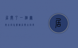 居间了一个无效合同怎么办？（居间合同有效吗）