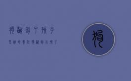 狗咬到了孩子是谁的责任（狗咬到小孩了那要打疫苗吗）