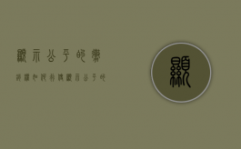 显示公平的撤销权如何行使（显示公平的撤销权时间）