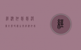 经济仲裁裁决书什么时候生效？（经济仲裁立案后多久通知开庭）