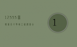 12333举报几天才拿到工资（没签合同提前三天通知合法吗）