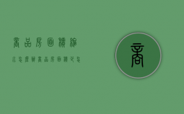 商品房面积缩水怎么办（商品房面积少怎么办）