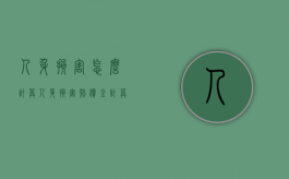 人身损害怎么计算（人身损害赔偿金计算公式）