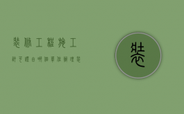 装修工程施工许可证由哪个单位办理（装修工程施工许可证办理指南）