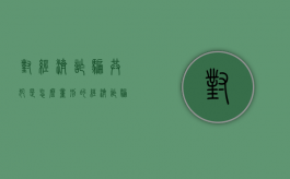 对经济诈骗共犯是怎么量刑的（经济诈骗犯罪）