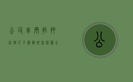 公司车辆抵押给个人手续办理流程图（公司车辆抵押给个人手续办理流程视频）