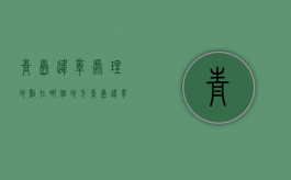 青岛违章处理地点在哪个地方（青岛违章处理地点在哪个地方查询）