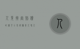 人身损害赔偿配偶可以是被抚养人吗（人身损害获得的赔偿属于夫妻共同财产吗）
