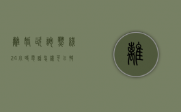 离婚咨询热线24小时电话（怎样可以快速离婚不需要冷静期）