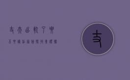 丈夫出轨了,要不要请私家侦探收集证据（丈夫出轨需要收集什么证据）