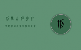 刑事自诉案件撤诉法律依据（刑事自诉案件撤诉裁定书）