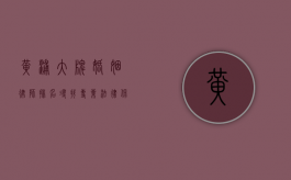 黄浦大牌婚姻律师排名，寻找专业法律保障