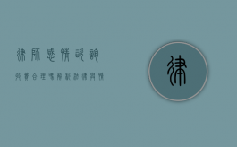 律师感情咨询收费合理吗？解析法律与情感交织的定价逻辑