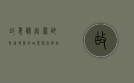 故意伤害罪致轻伤判几年（故意伤害达到轻伤的量刑标准怎么判）