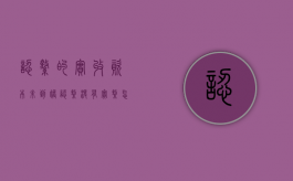 认缴的实收资本未到账（认缴没有实缴怎么做账）