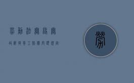 劳动法无缘无故辞退员工赔偿问题规定是什么？（劳动法中无故被辞退应赔多少钱）