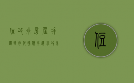 住改非房屋拆迁时如何补偿（拆迁住改非是什么意思）