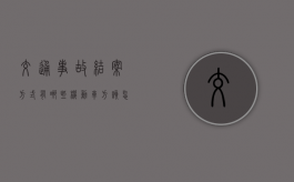 交通事故结案方式有哪些机动车方该怎么处理事故（事故处理双方当事人要到场结案签字不）