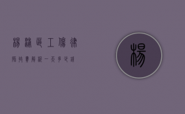 杨浦区工伤律师收费解析，一天多少钱？
