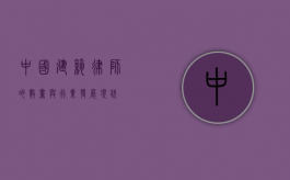 中国建筑律师的数量与行业发展现状