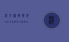 涉外继承案件的级别管辖（涉外继承法）