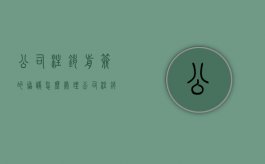 公司注销前签的协议怎么处理（公司注销协议还有效吗）